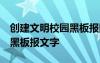 创建文明校园黑板报图片 素材 创建文明校园黑板报文字