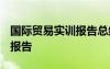 国际贸易实训报告总结1000字 国际贸易实训报告