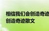 相信我们会创造奇迹散文800字 相信我们会创造奇迹散文