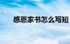 感恩家书怎么写短 感恩与祝福的家书