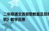 二年级语文场景歌教案及反思 部编版二年级语文上册《场景歌》教学反思