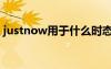 justnow用于什么时态 just now是什么时态