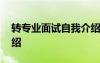 转专业面试自我介绍PPT 转专业面试自我介绍