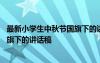 最新小学生中秋节国旗下的讲话稿内容 最新小学生中秋节国旗下的讲话稿