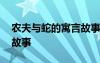 农夫与蛇的寓言故事是什么 农夫与蛇的寓言故事