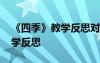 《四季》教学反思对比教案设计 《四季》教学反思