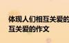 体现人们相互关爱的作文700字 体现人们相互关爱的作文