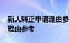 新人转正申请理由参考怎么写 新人转正申请理由参考