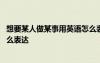 想要某人做某事用英语怎么表达呢 想要某人做某事用英语怎么表达