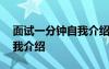 面试一分钟自我介绍范文 面试教师一分钟自我介绍