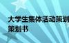 大学生集体活动策划书模板 大学生集体活动策划书