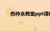 伤仲永教案ppt课件 《伤仲永》课件