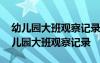 幼儿园大班观察记录与分析措施学会谦让 幼儿园大班观察记录