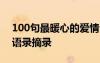 100句最暖心的爱情句子 简短的暖心的爱情语录摘录