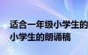 适合一年级小学生的朗诵稿推荐 适合一年级小学生的朗诵稿