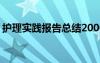 护理实践报告总结2000字 护理实习个人总结