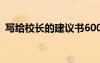 写给校长的建议书600字 写给校长的建议书