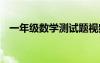 一年级数学测试题视频 一年级数学测试题