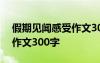 假期见闻感受作文300字暑假 假期见闻感受作文300字