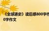 《全球通史》读后感800字作文评语 《全球通史》读后感800字作文