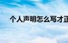 个人声明怎么写才正确 个人声明怎么写