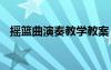 摇篮曲演奏教学教案 《摇篮曲》音乐教案