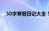 50字寒假日记大全 50字寒假日记(10篇)