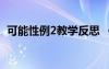 可能性例2教学反思 《可能性》的教学反思