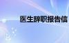 医生辞职报告信 医生辞职信走红