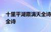 十里平湖霜满天全诗及译文 十里平湖霜满天全诗