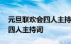 元旦联欢会四人主持词班级形式 元旦联欢会四人主持词