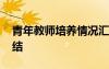 青年教师培养情况汇报 青年教师培养教学总结