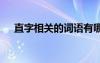 直字相关的词语有哪些 直字相关的词语