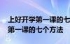 上好开学第一课的七个方法有哪些 上好开学第一课的七个方法