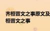 齐桓晋文之事原文及译文 文言文知识点：齐桓晋文之事