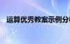 运算优秀教案示例分析 运算优秀教案示例