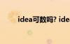 idea可数吗? idea作为想法可数吗