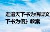 走遍天下书为侣课文教案 小学语文《走遍天下书为侣》教案