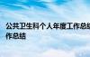 公共卫生科个人年度工作总结怎么写 公共卫生科个人年度工作总结