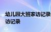 幼儿园大班家访记录内容40篇 幼儿园大班家访记录