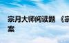 宗月大师阅读题 《宗月大师》阅读练习及答案