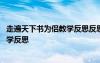 走遍天下书为侣教学反思反思 《走遍天下书为侣》的课程教学反思