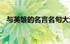 与英雄的名言名句大全 与英雄的名言名句