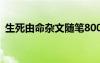 生死由命杂文随笔800字 生死由命杂文随笔