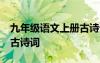 九年级语文上册古诗词15首 九年级语文上册古诗词