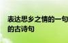 表达思乡之情的一句古诗 写出表达思乡之情的古诗句