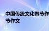 中国传统文化春节作文英语 中国传统文化春节作文