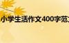 小学生活作文400字范文 小学生活作文400字