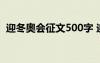 迎冬奥会征文500字 迎冬奥征文作文600字