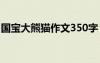 国宝大熊猫作文350字 国宝大熊猫作文300字